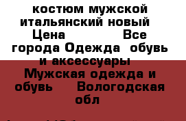 костюм мужской итальянский новый › Цена ­ 40 000 - Все города Одежда, обувь и аксессуары » Мужская одежда и обувь   . Вологодская обл.